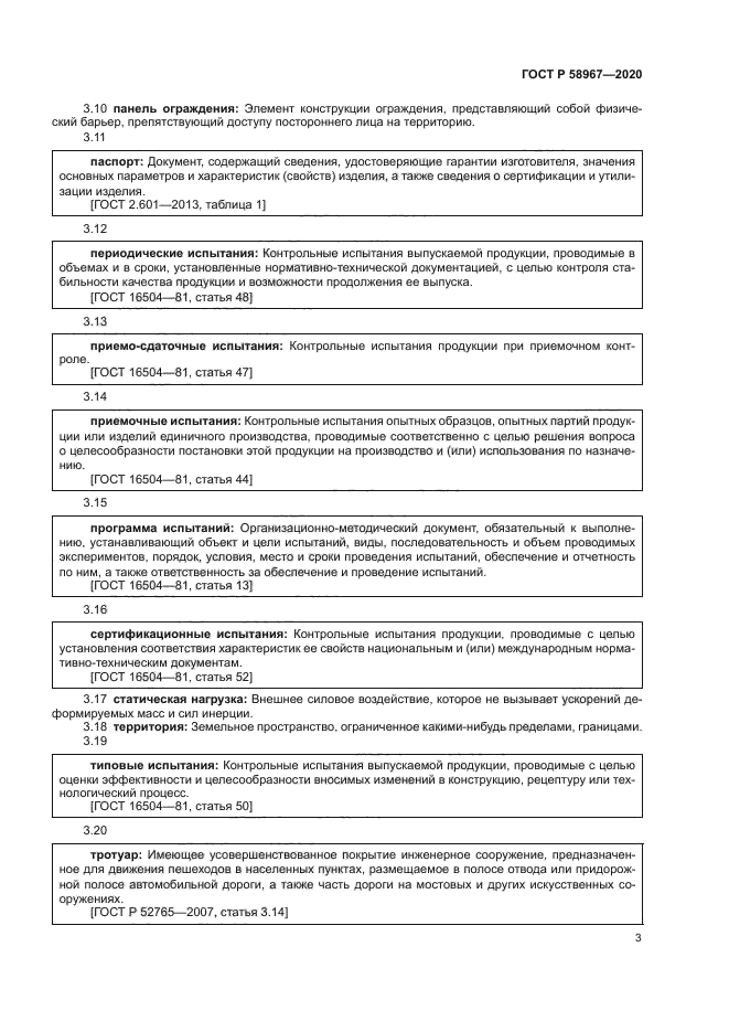 ГОСТ Р 58967-2020