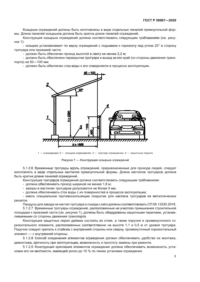 ГОСТ Р 58967-2020
