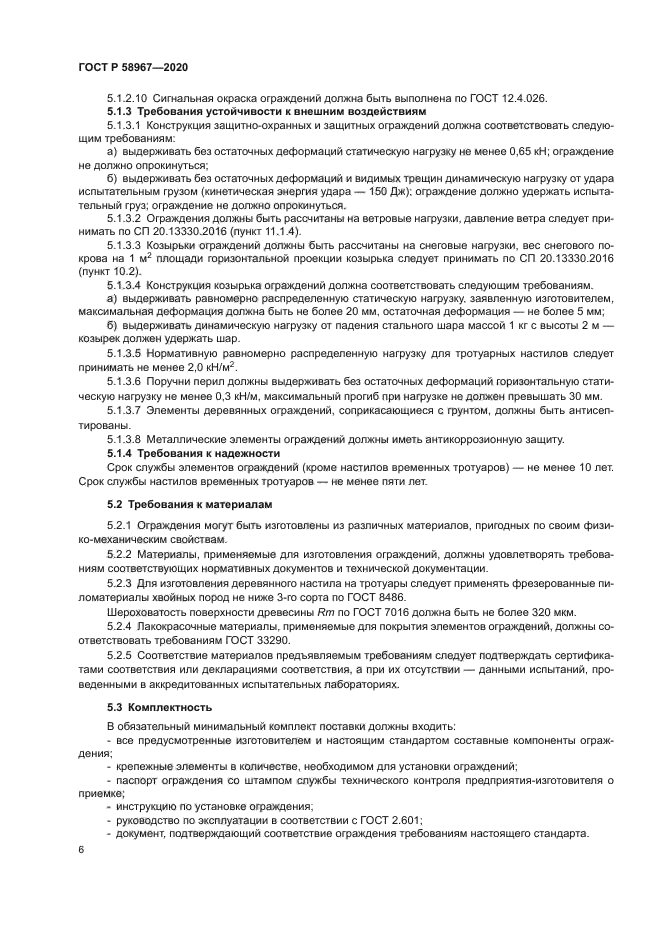 ГОСТ Р 58967-2020