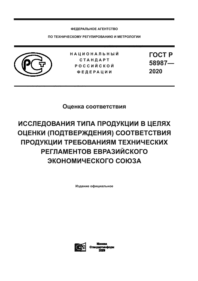 ГОСТ Р 58987-2020