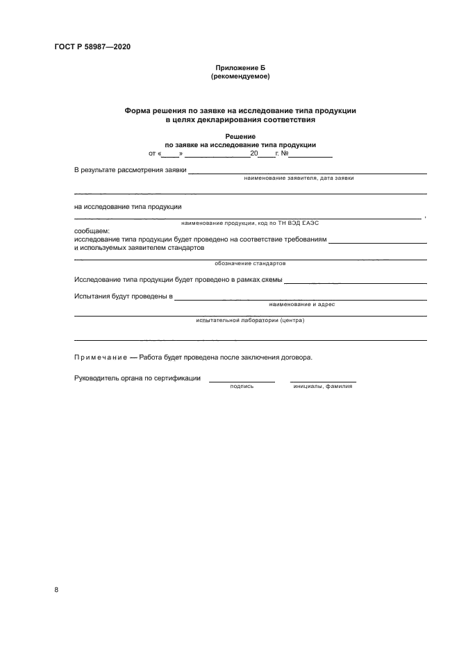 ГОСТ Р 58987-2020