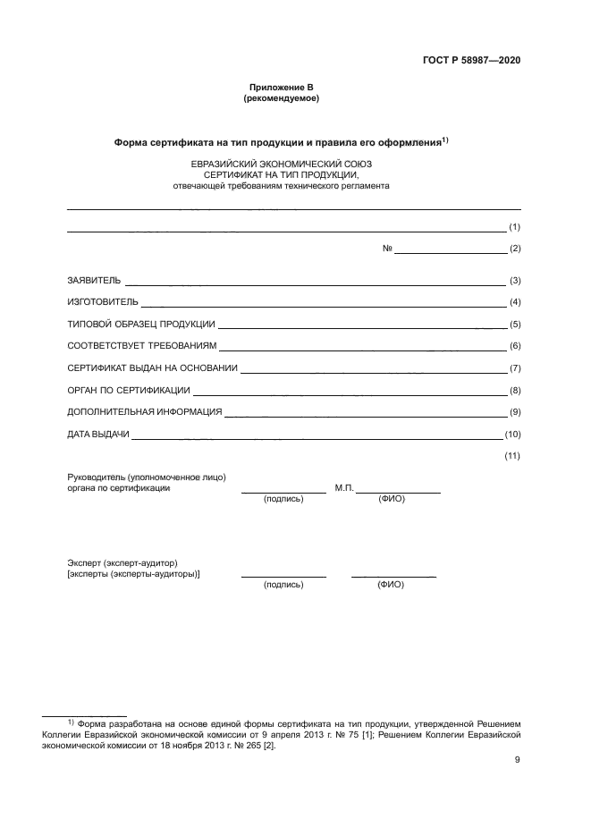 ГОСТ Р 58987-2020