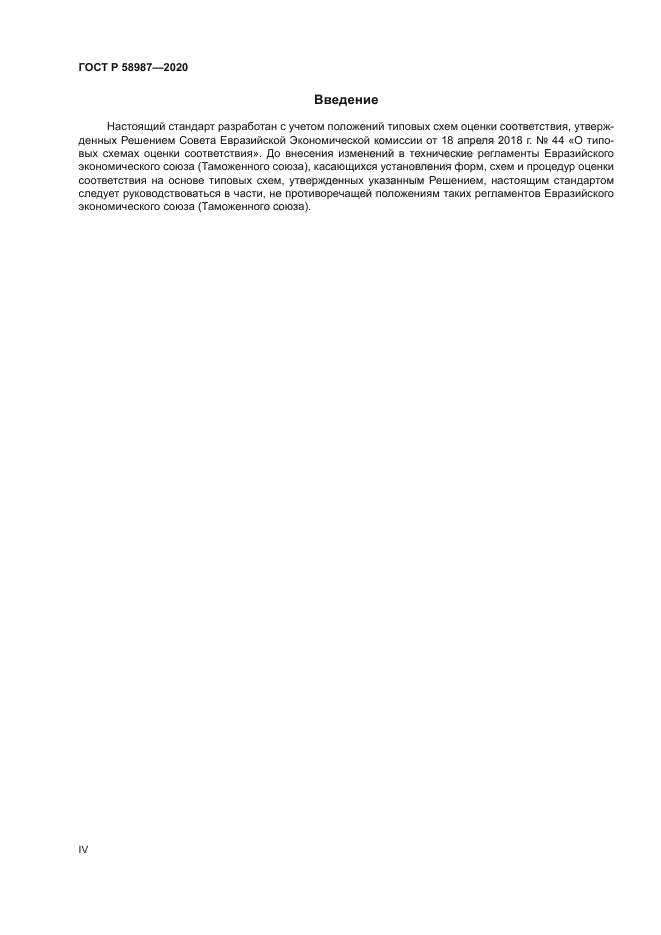 ГОСТ Р 58987-2020