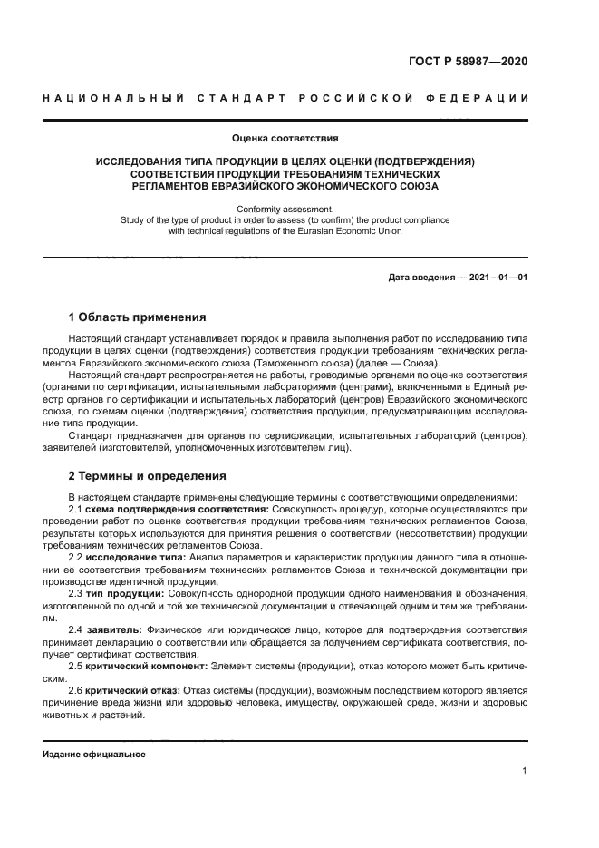 ГОСТ Р 58987-2020