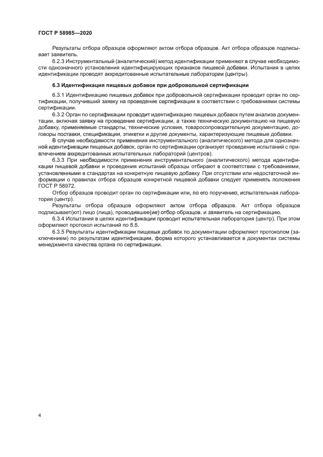 ГОСТ Р 58985-2020