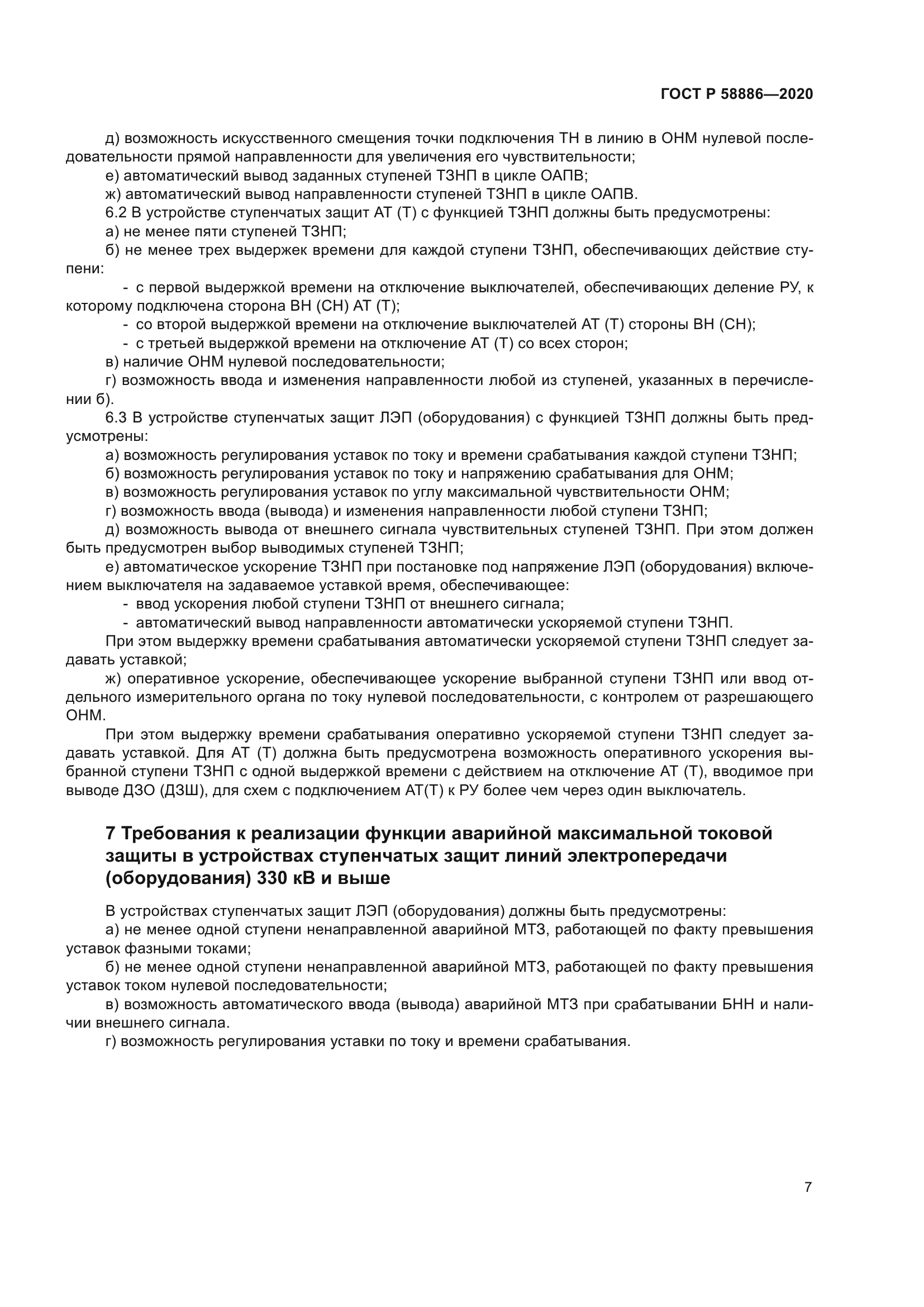 ГОСТ Р 58886-2020