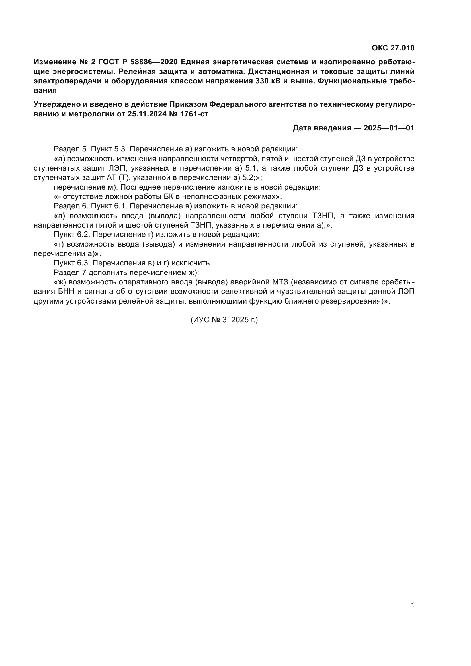 ГОСТ Р 58886-2020