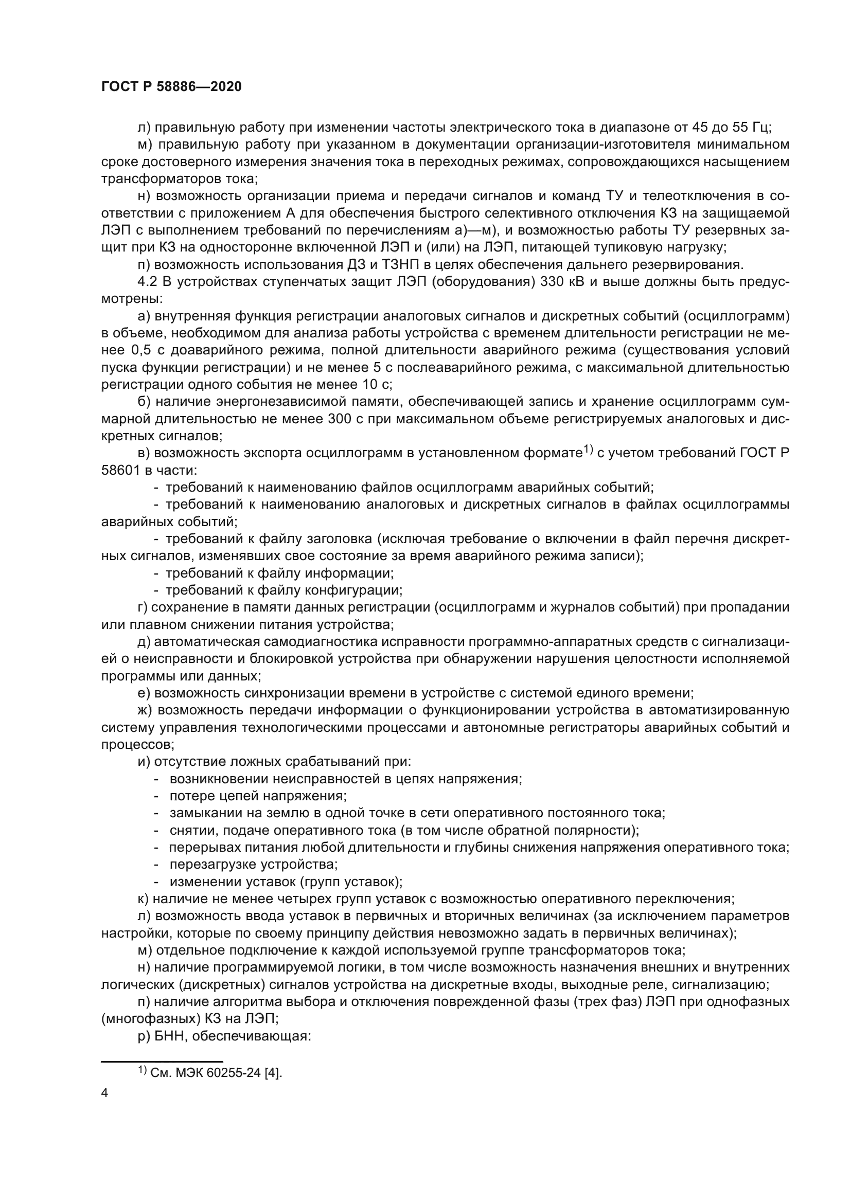 ГОСТ Р 58886-2020