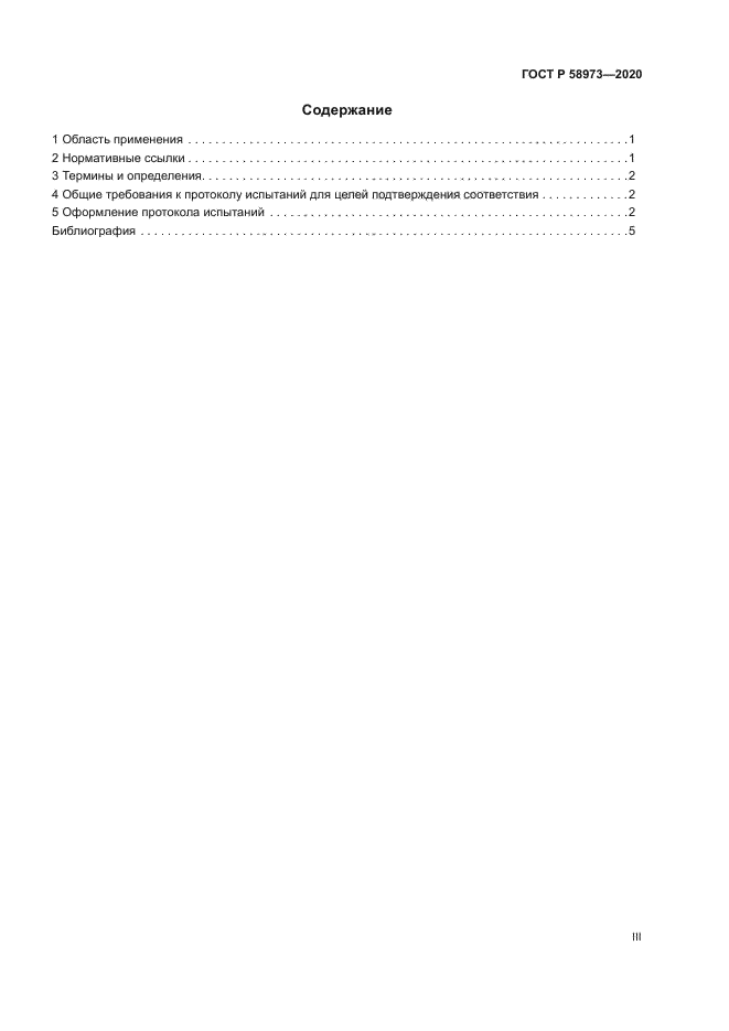 ГОСТ Р 58973-2020