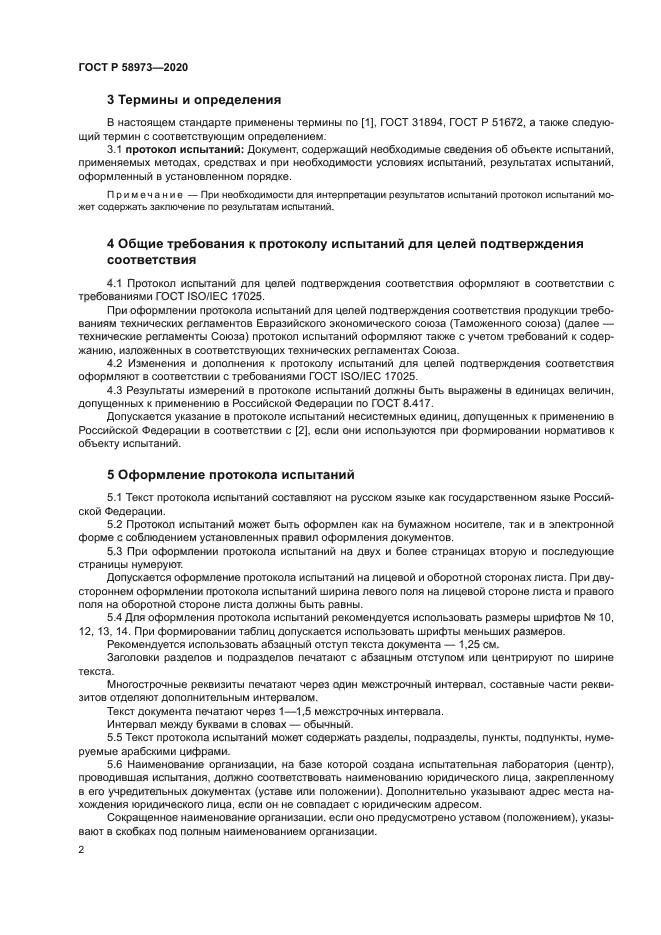 ГОСТ Р 58973-2020