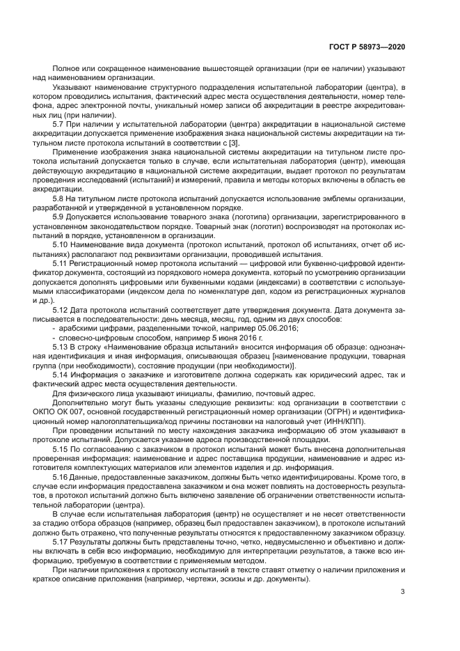 ГОСТ Р 58973-2020