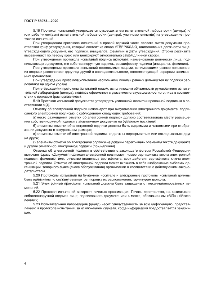 ГОСТ Р 58973-2020