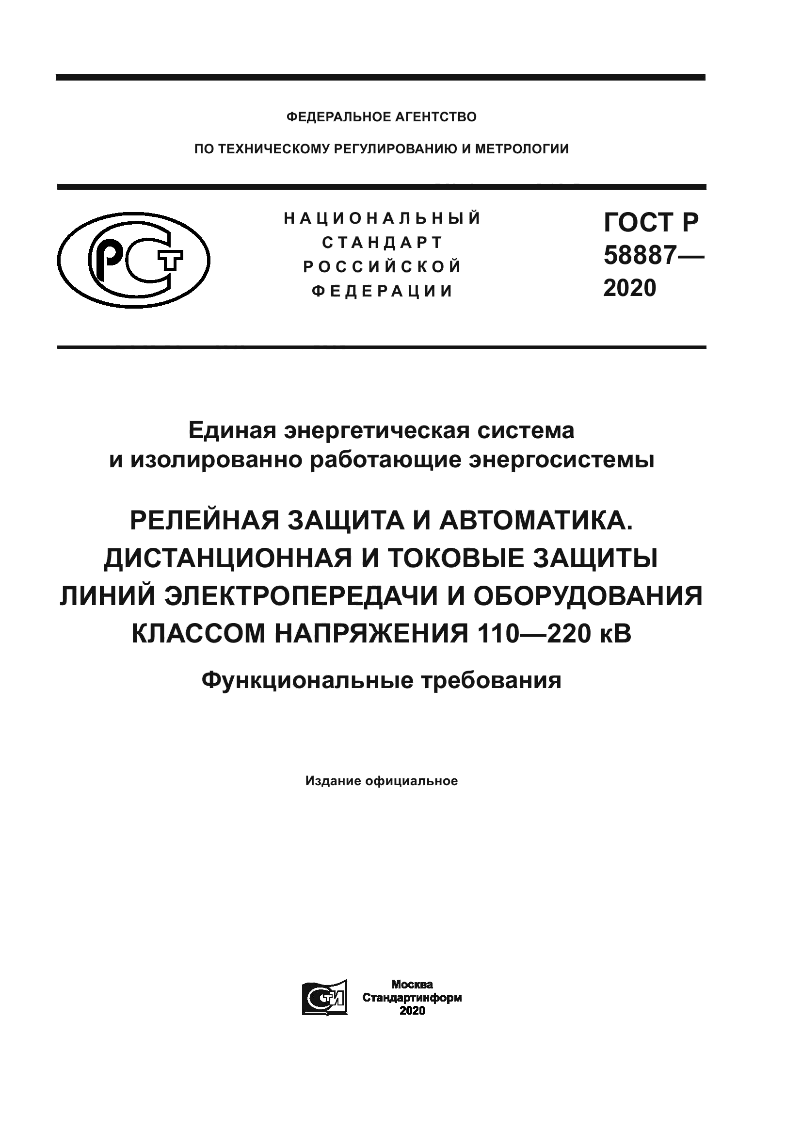 ГОСТ Р 58887-2020