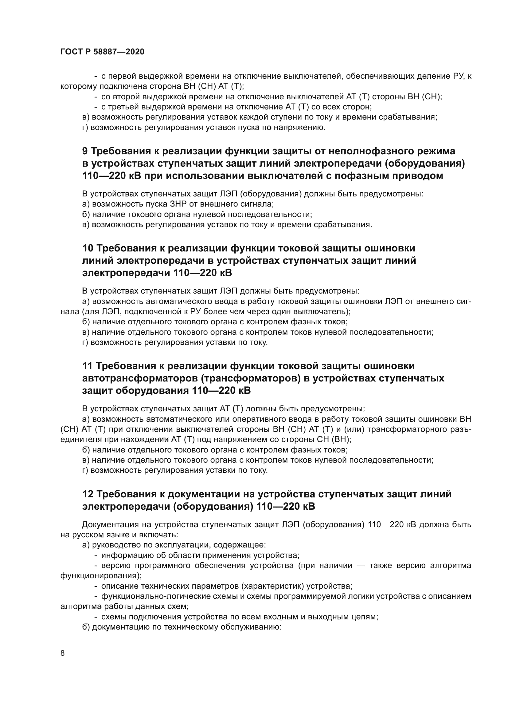 ГОСТ Р 58887-2020