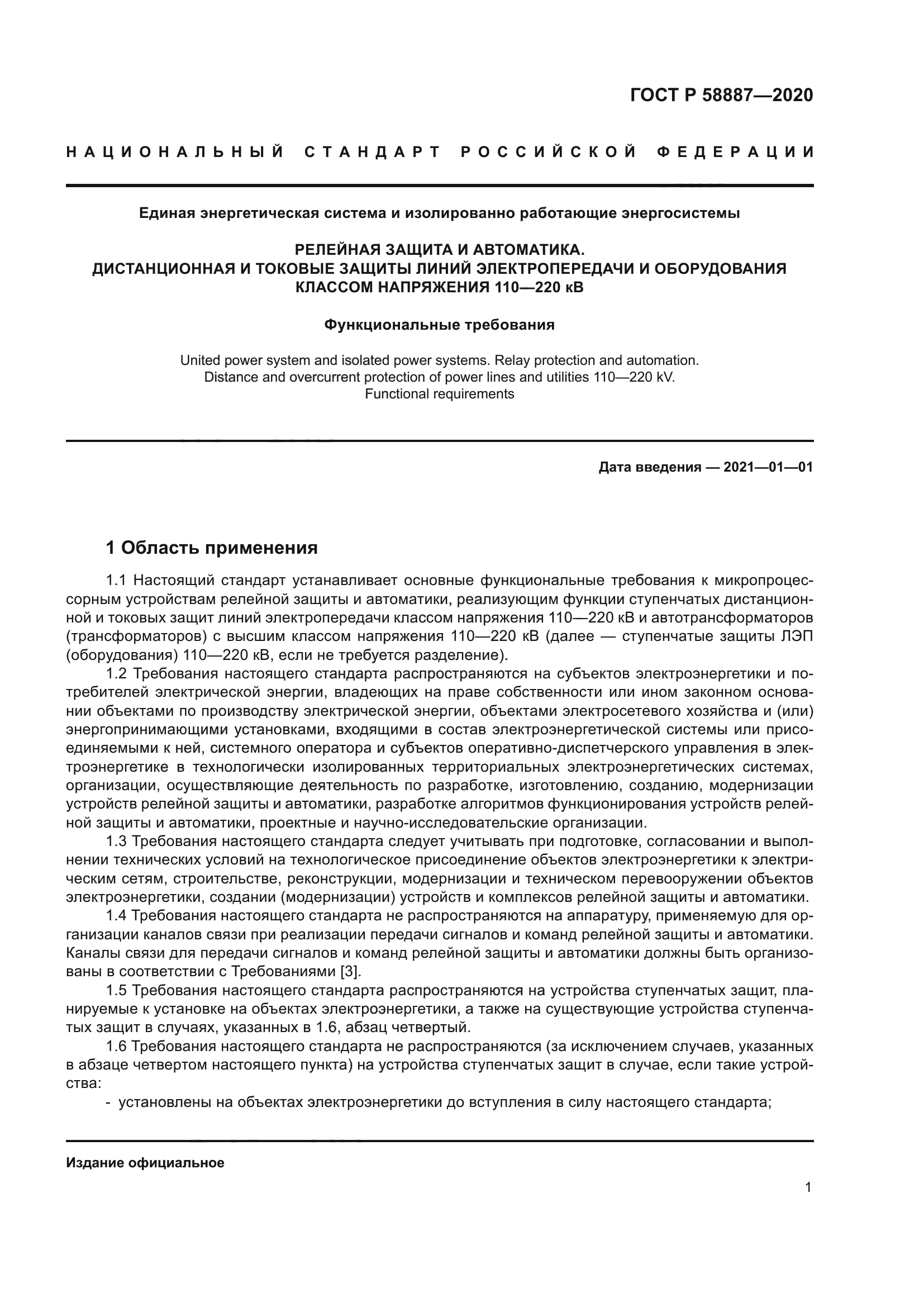 ГОСТ Р 58887-2020