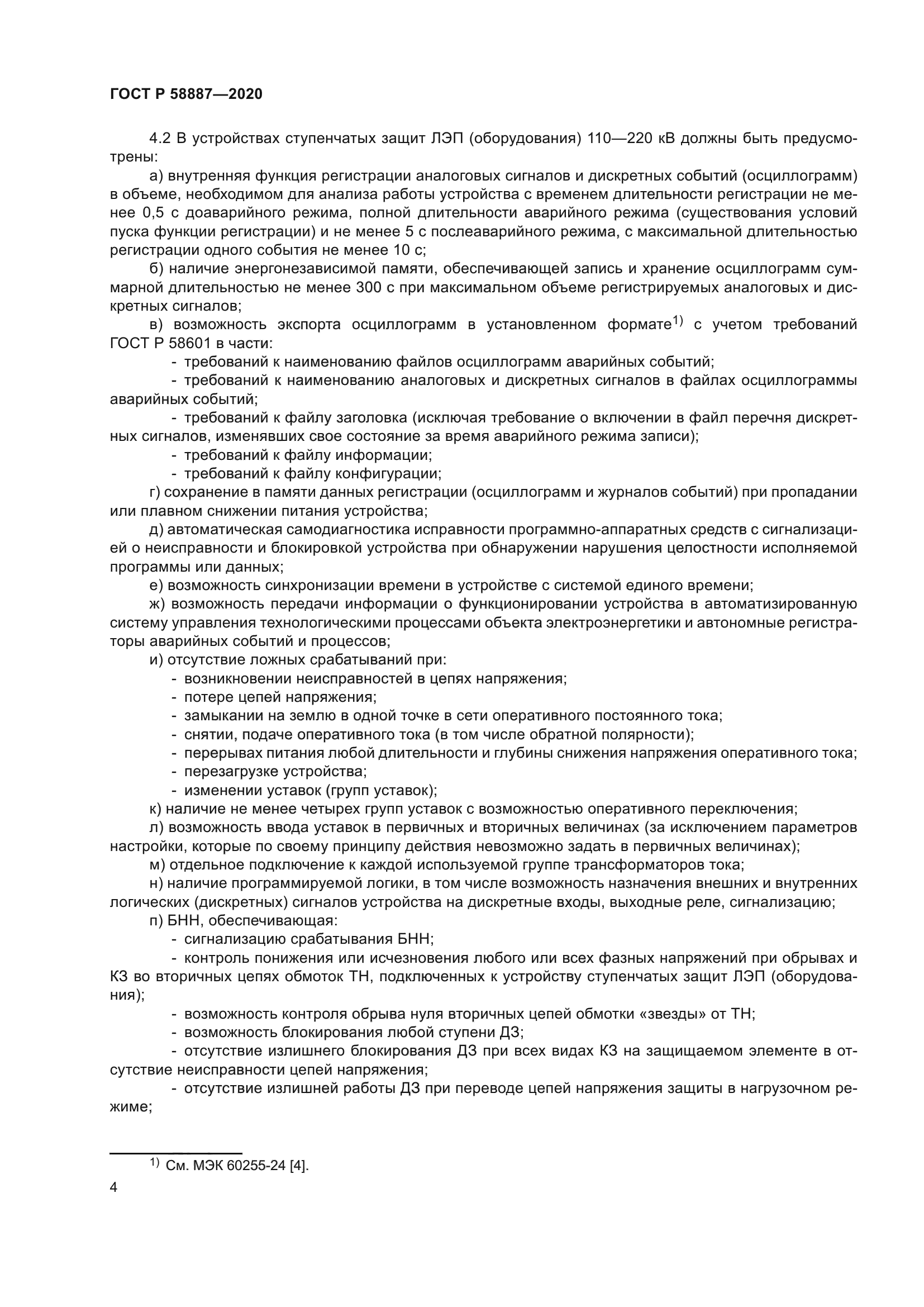 ГОСТ Р 58887-2020