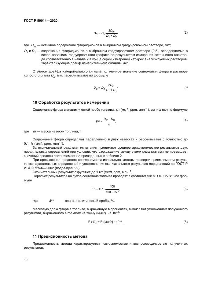 ГОСТ Р 59014-2020