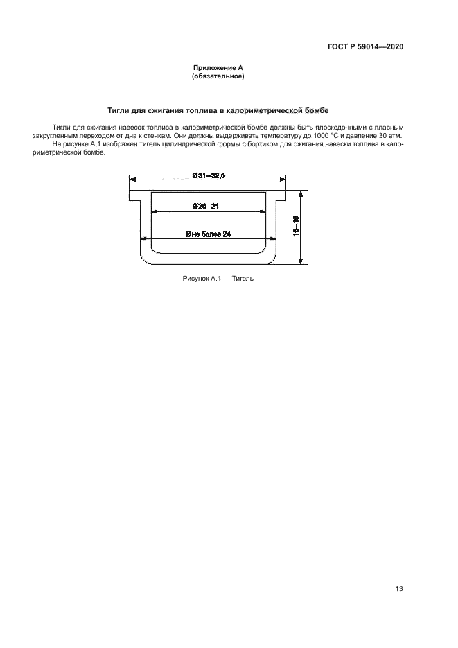 ГОСТ Р 59014-2020