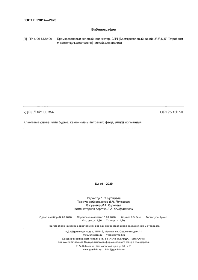 ГОСТ Р 59014-2020