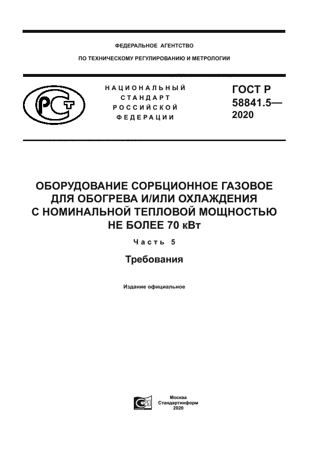 ГОСТ Р 58841.5-2020