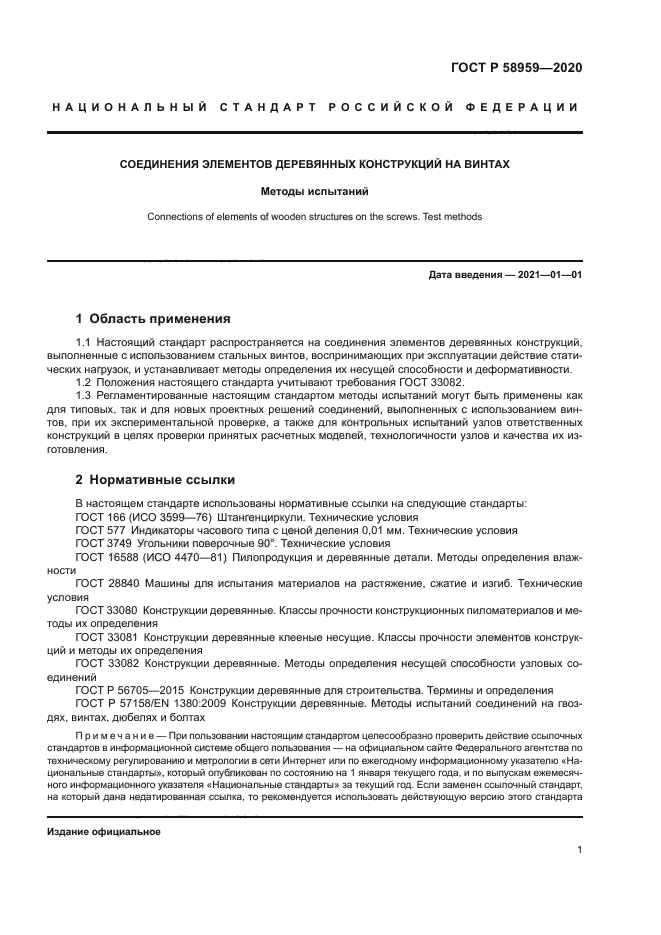 ГОСТ Р 58959-2020