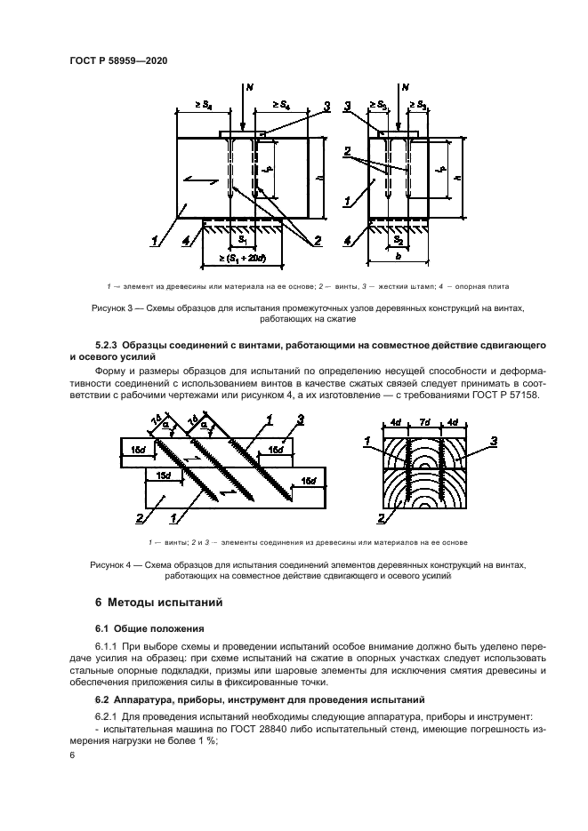 ГОСТ Р 58959-2020