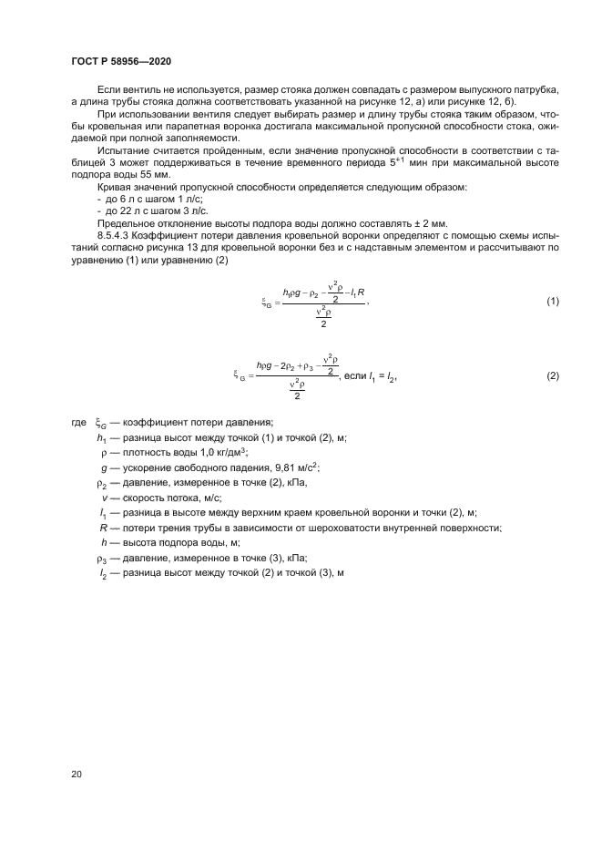 ГОСТ Р 58956-2020