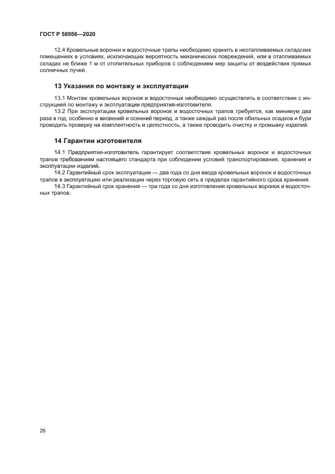 ГОСТ Р 58956-2020