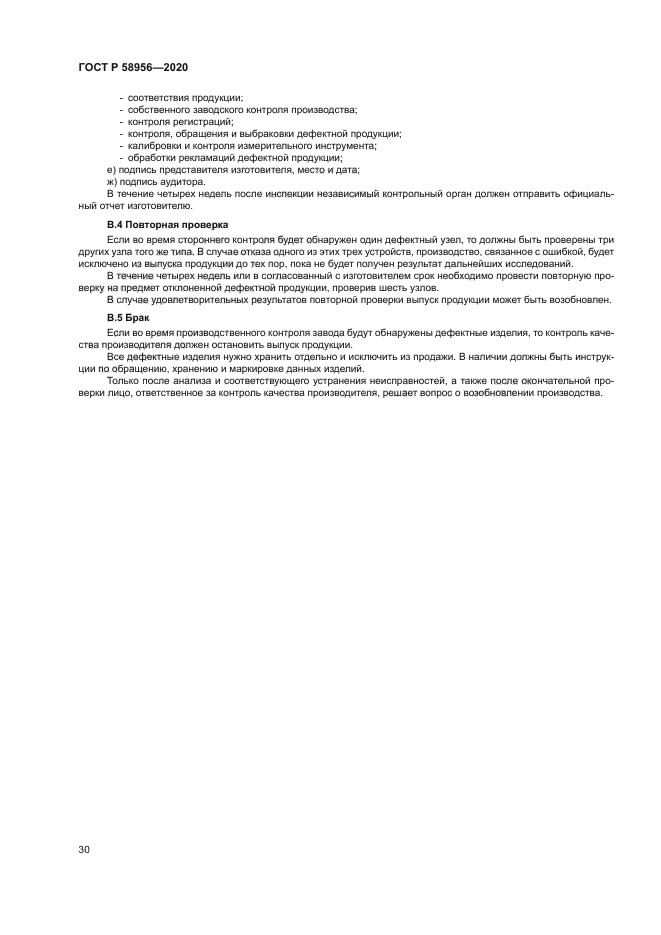 ГОСТ Р 58956-2020