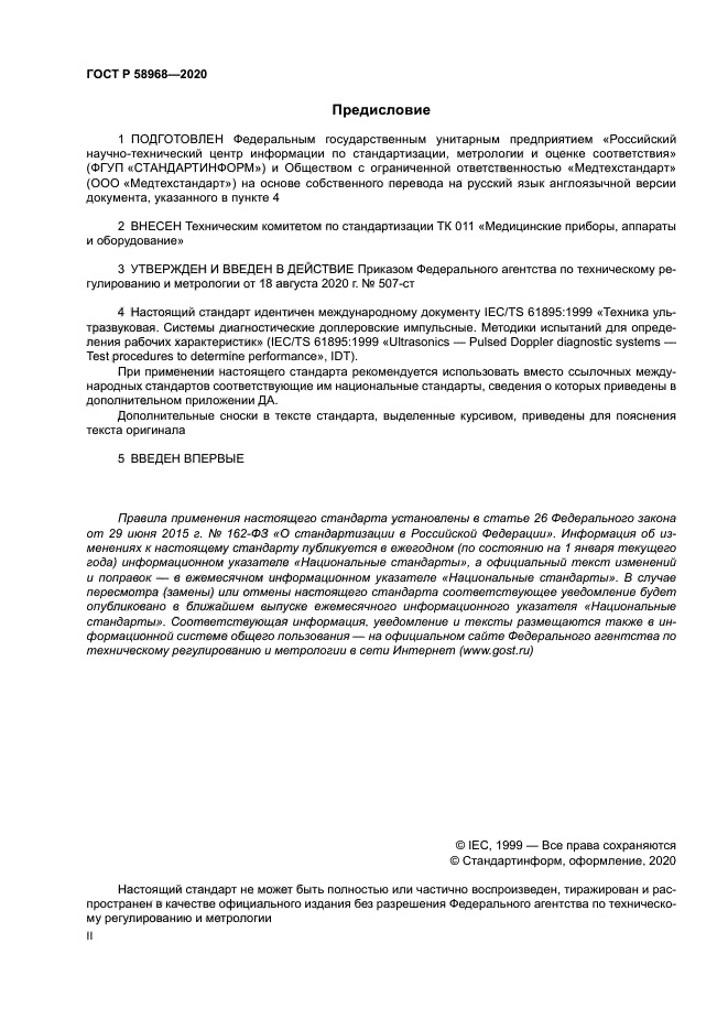 ГОСТ Р 58968-2020