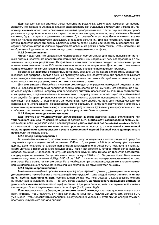 ГОСТ Р 58968-2020