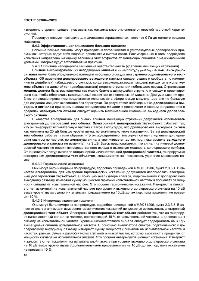 ГОСТ Р 58968-2020