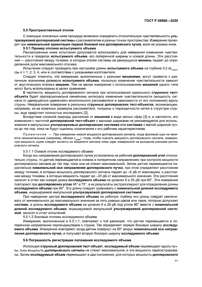 ГОСТ Р 58968-2020