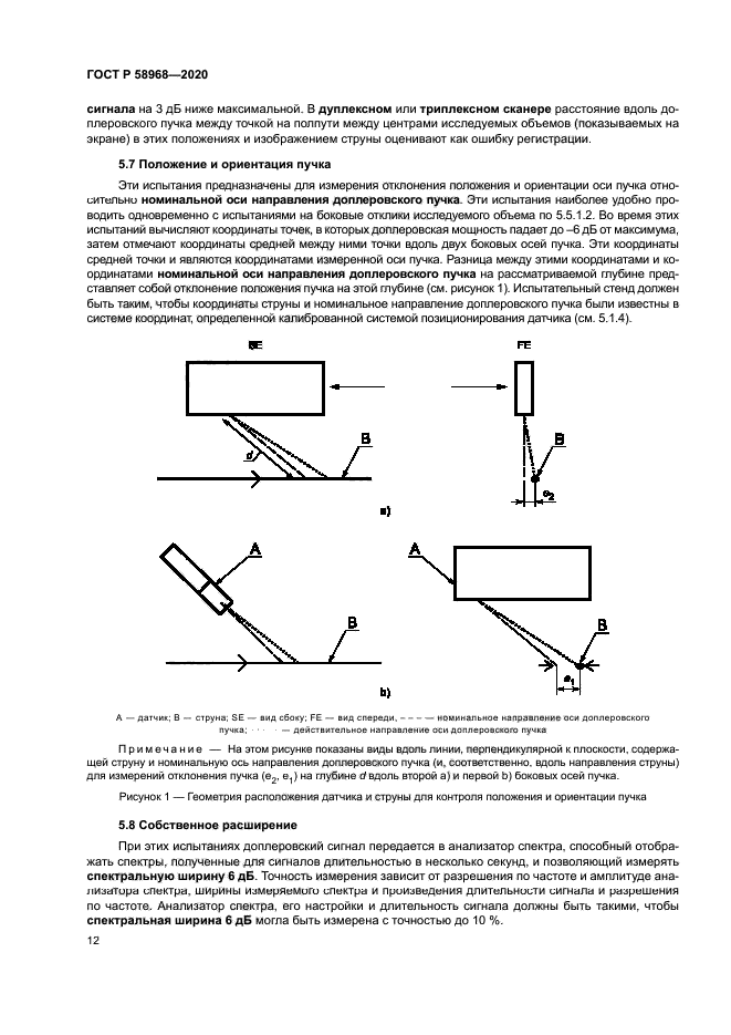 ГОСТ Р 58968-2020