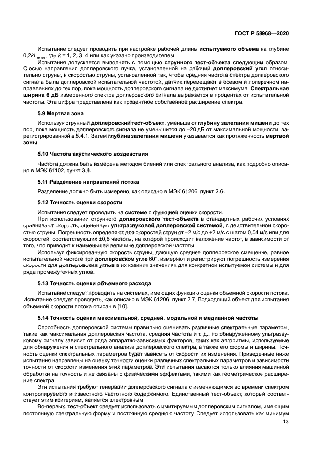 ГОСТ Р 58968-2020