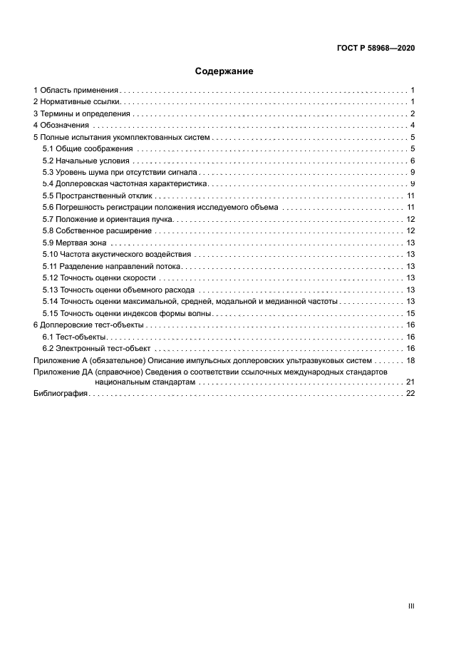 ГОСТ Р 58968-2020