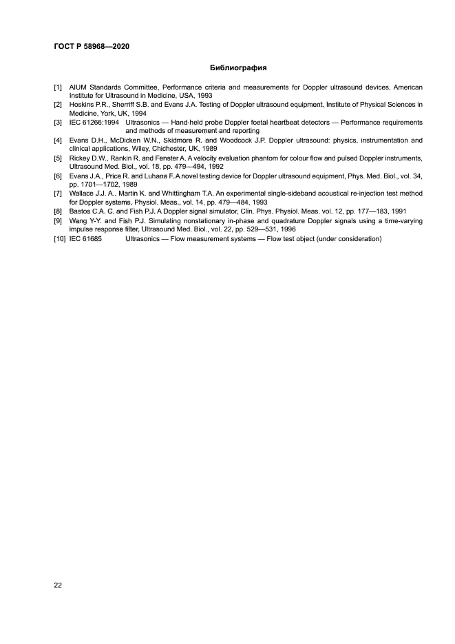 ГОСТ Р 58968-2020