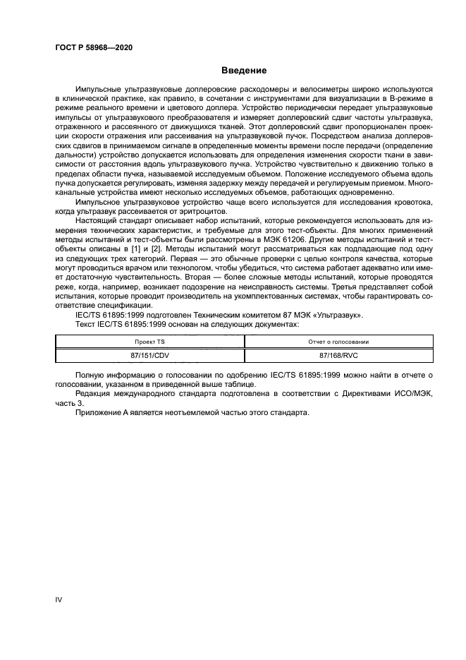 ГОСТ Р 58968-2020