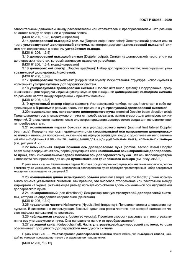 ГОСТ Р 58968-2020