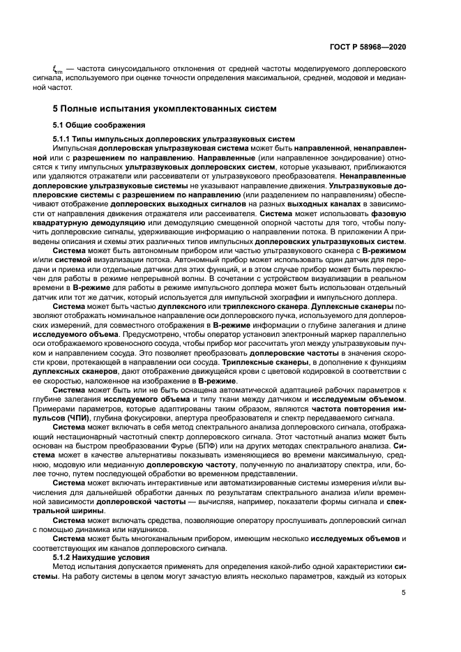 ГОСТ Р 58968-2020