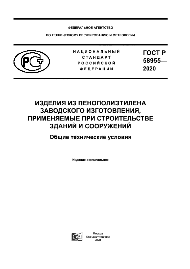 ГОСТ Р 58955-2020