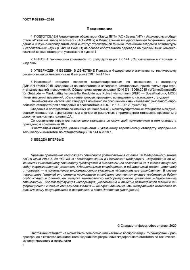 ГОСТ Р 58955-2020