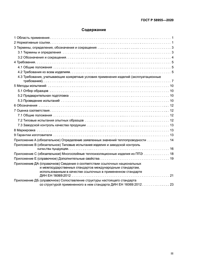 ГОСТ Р 58955-2020