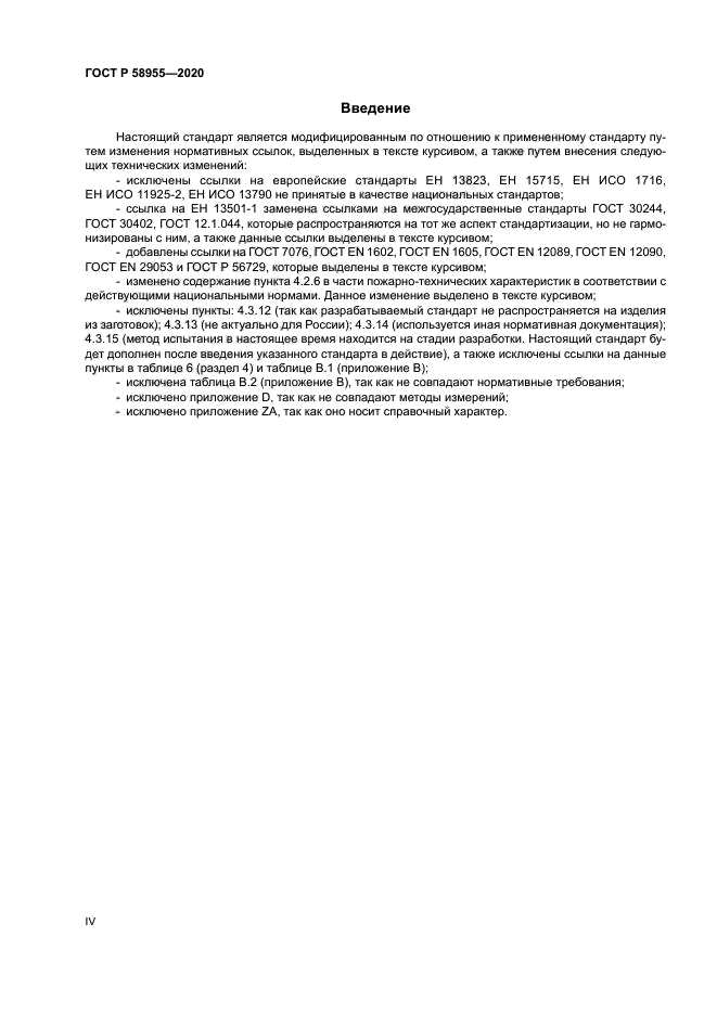 ГОСТ Р 58955-2020