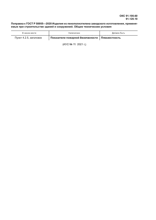 ГОСТ Р 58955-2020