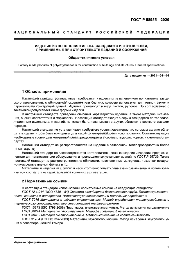 ГОСТ Р 58955-2020