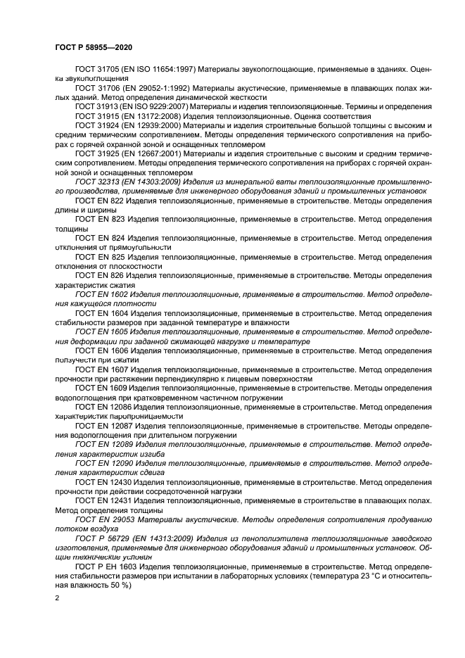 ГОСТ Р 58955-2020