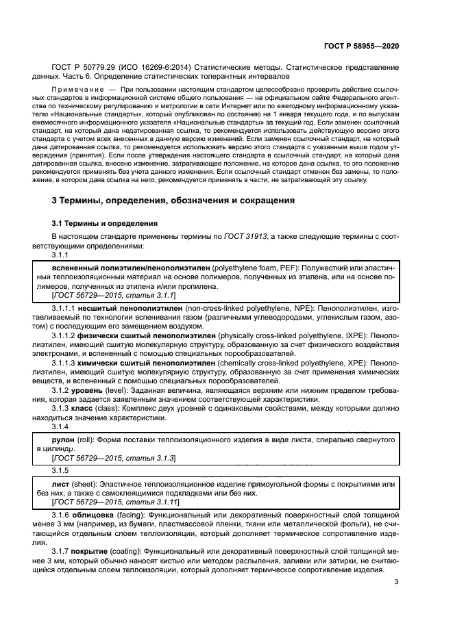 ГОСТ Р 58955-2020