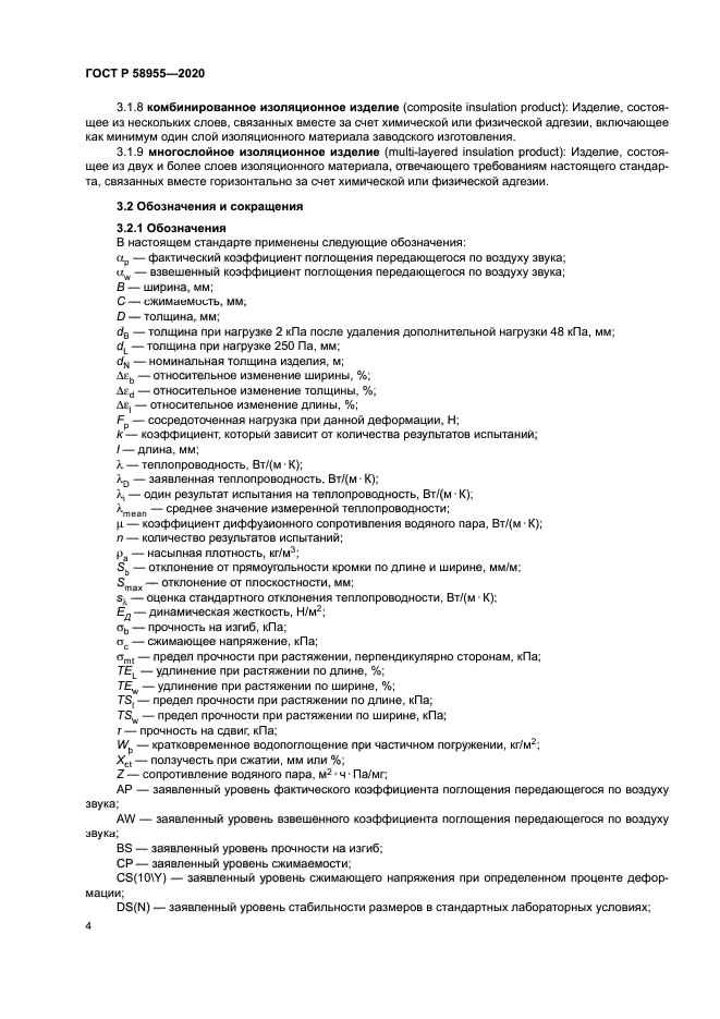 ГОСТ Р 58955-2020