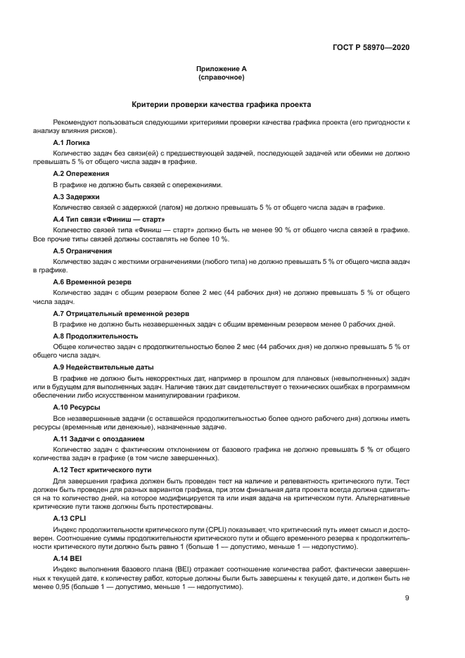 ГОСТ Р 58970-2020